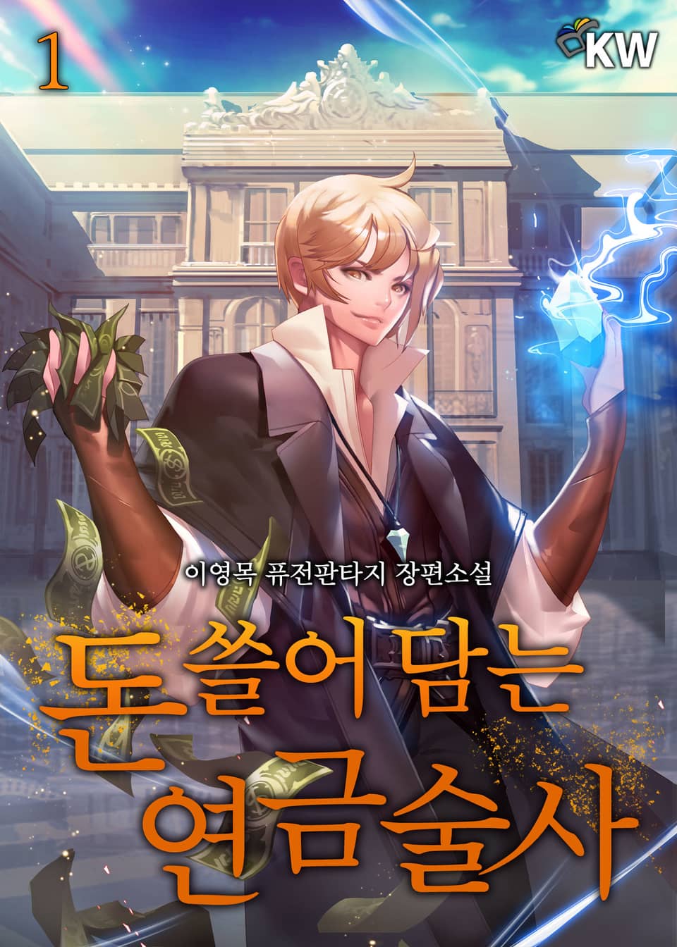 돈 쓸어 담는 연금술사 1권