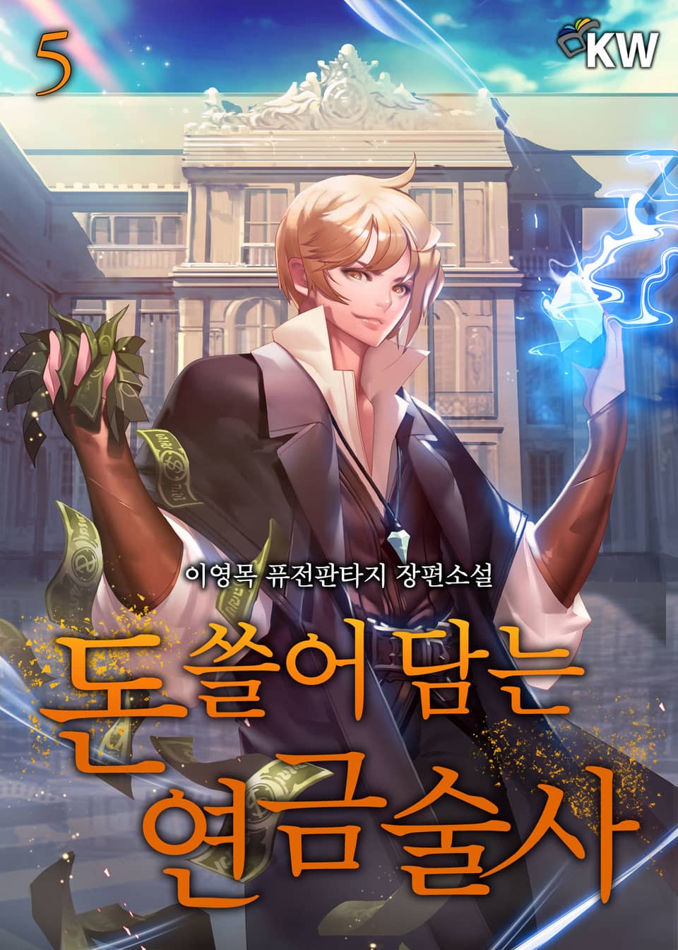 돈 쓸어 담는 연금술사 5권