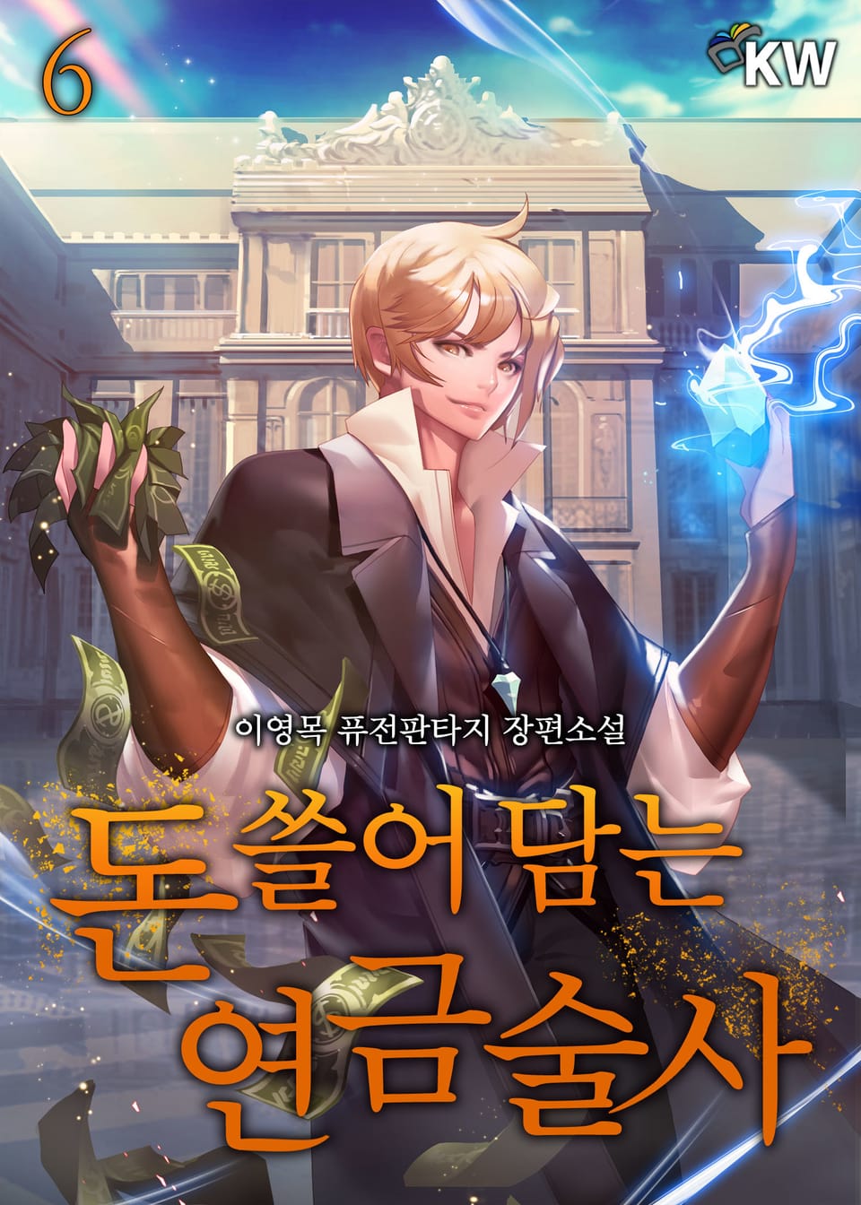 돈 쓸어 담는 연금술사 6권