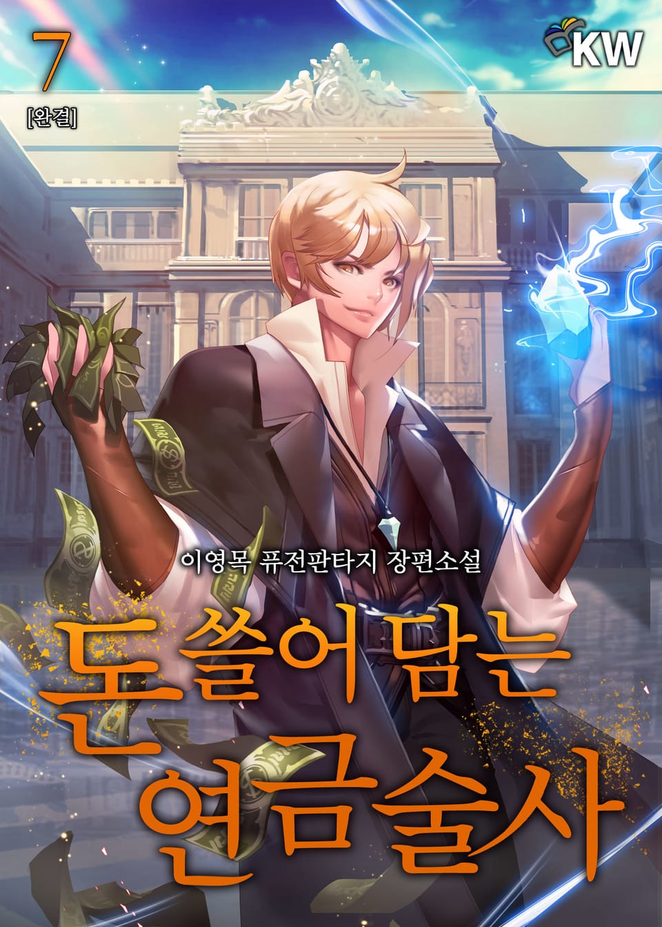 돈 쓸어 담는 연금술사 7권 (완결)