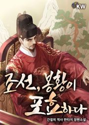 조선, 봉황이 포효하다