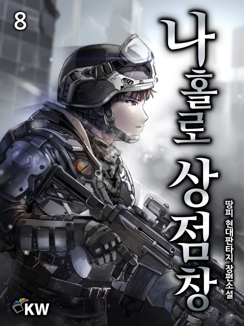 나 홀로 상점창 8권