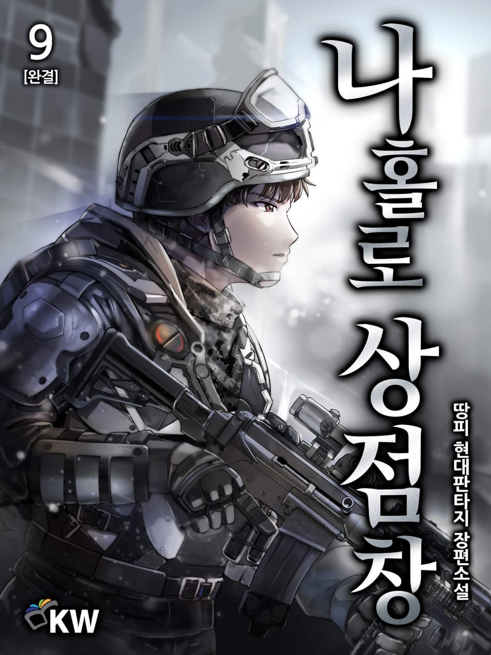 나 홀로 상점창 9권 (완결)