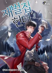 재벌집 헌터