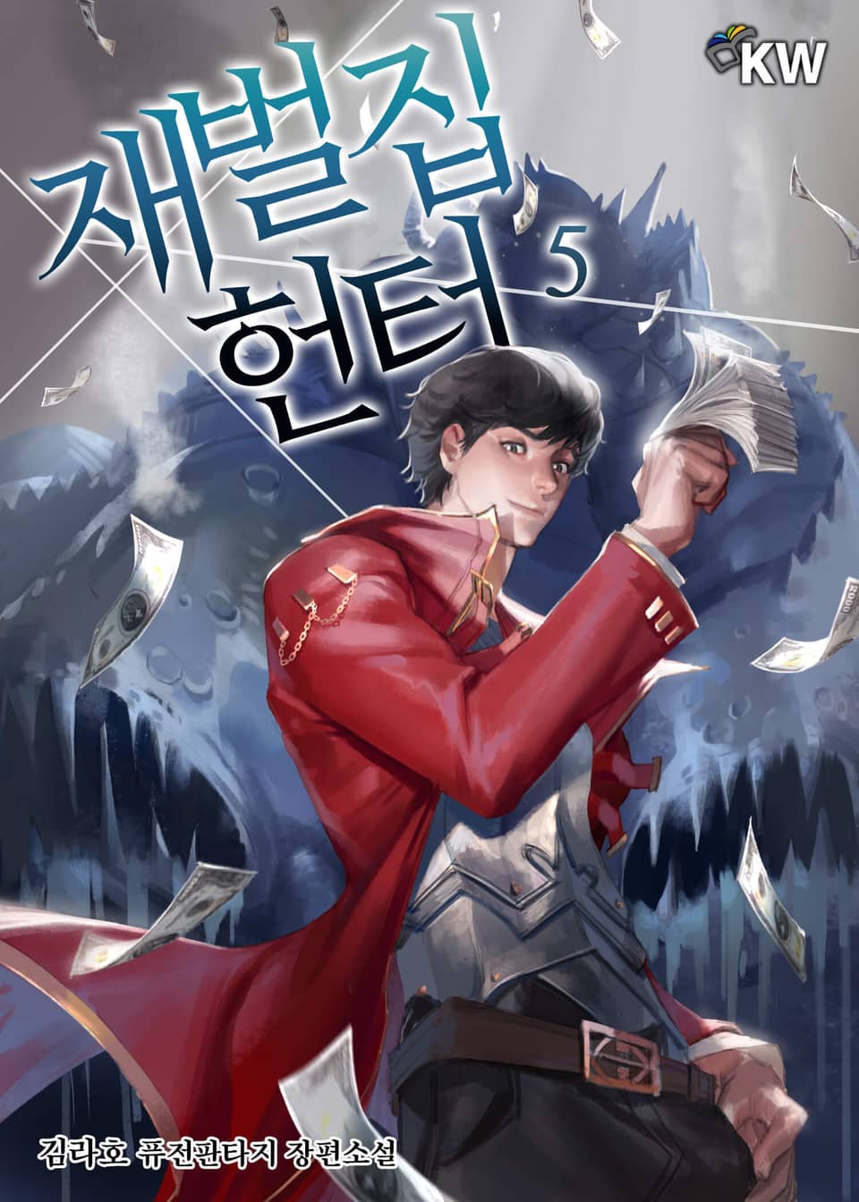 재벌집 헌터 5권