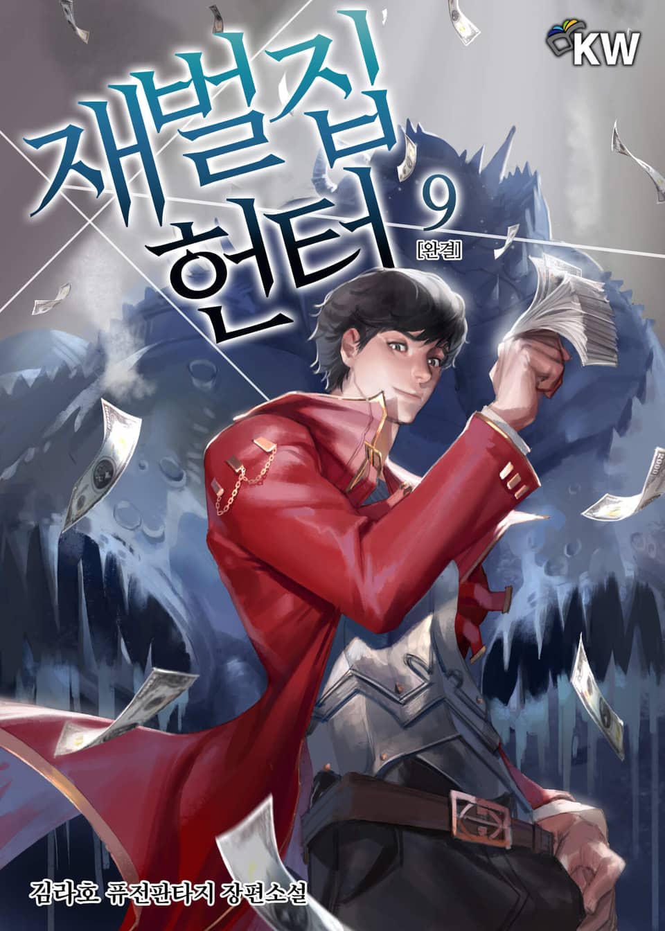 재벌집 헌터 9권 (완결)