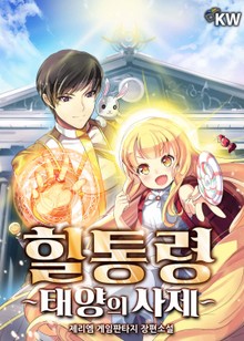 힐통령-태양의 사제