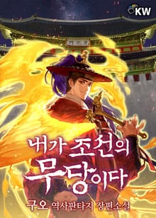 내가 조선의 무당이다