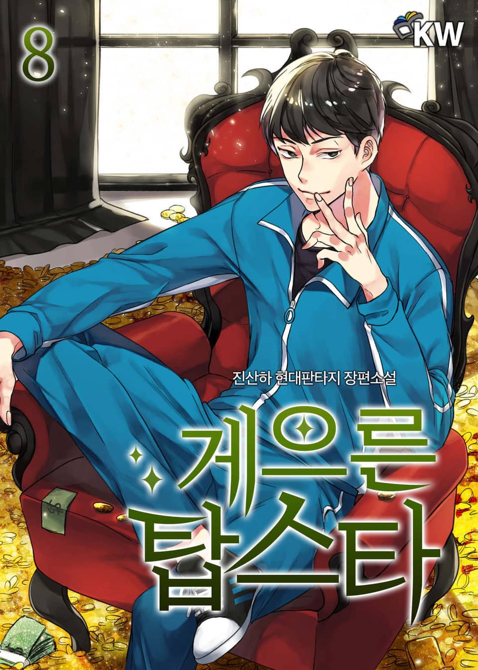 게으른 탑스타 8권