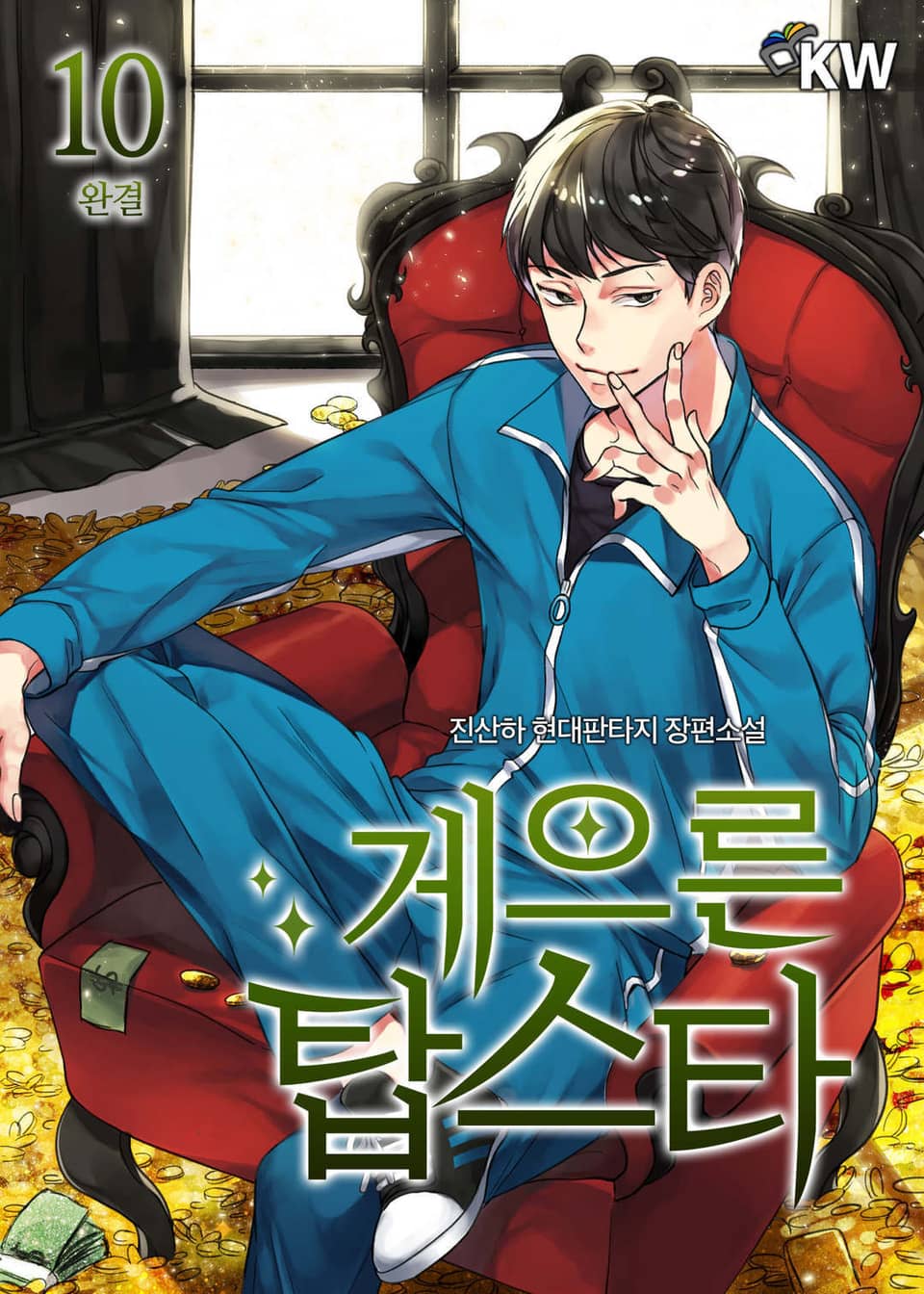 게으른 탑스타 10권 (완결)