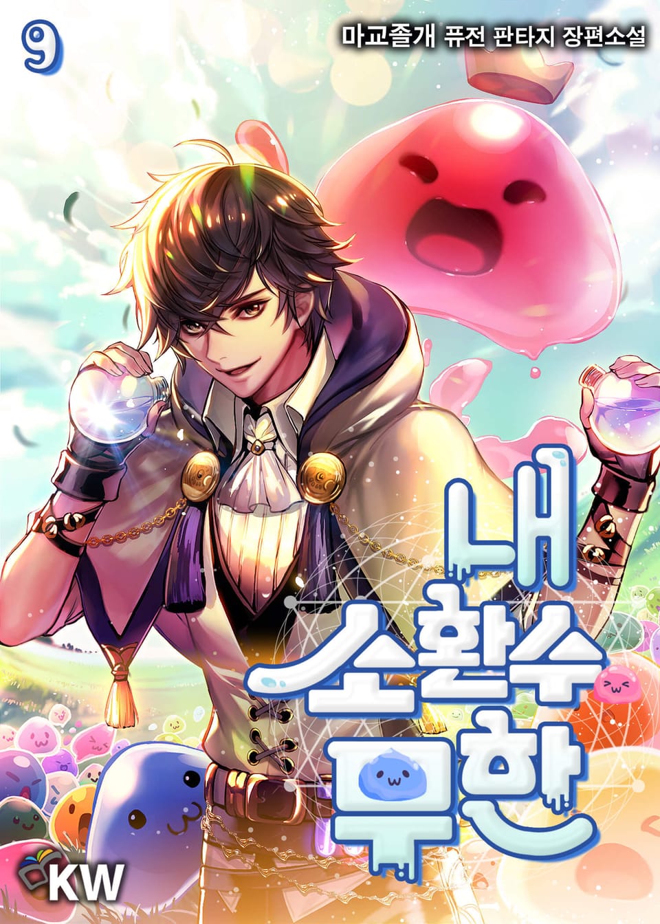 내 소환수 무한 9권