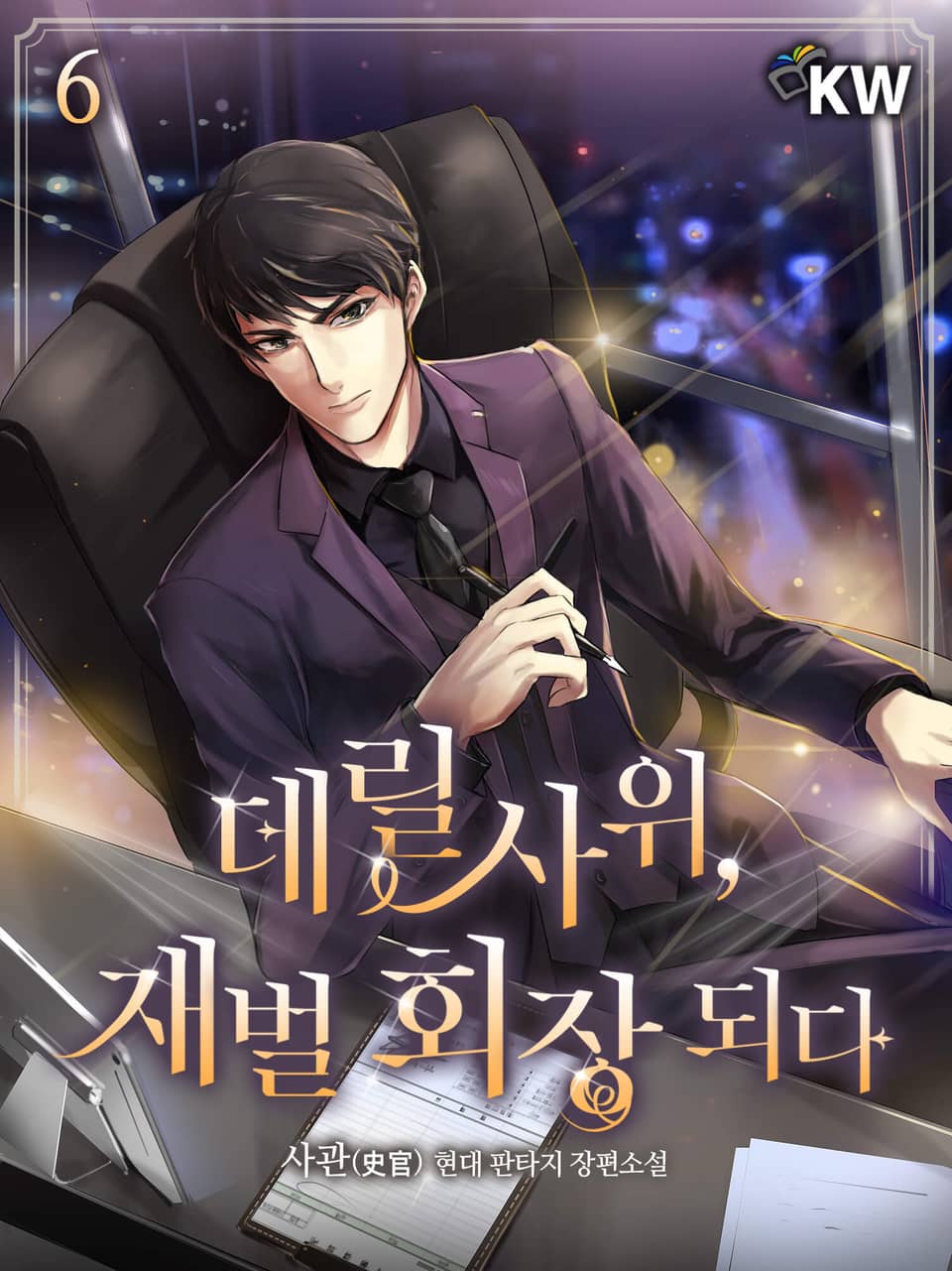 데릴사위, 재벌 회장 되다 6권