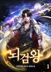 뇌검왕 표지 이미지