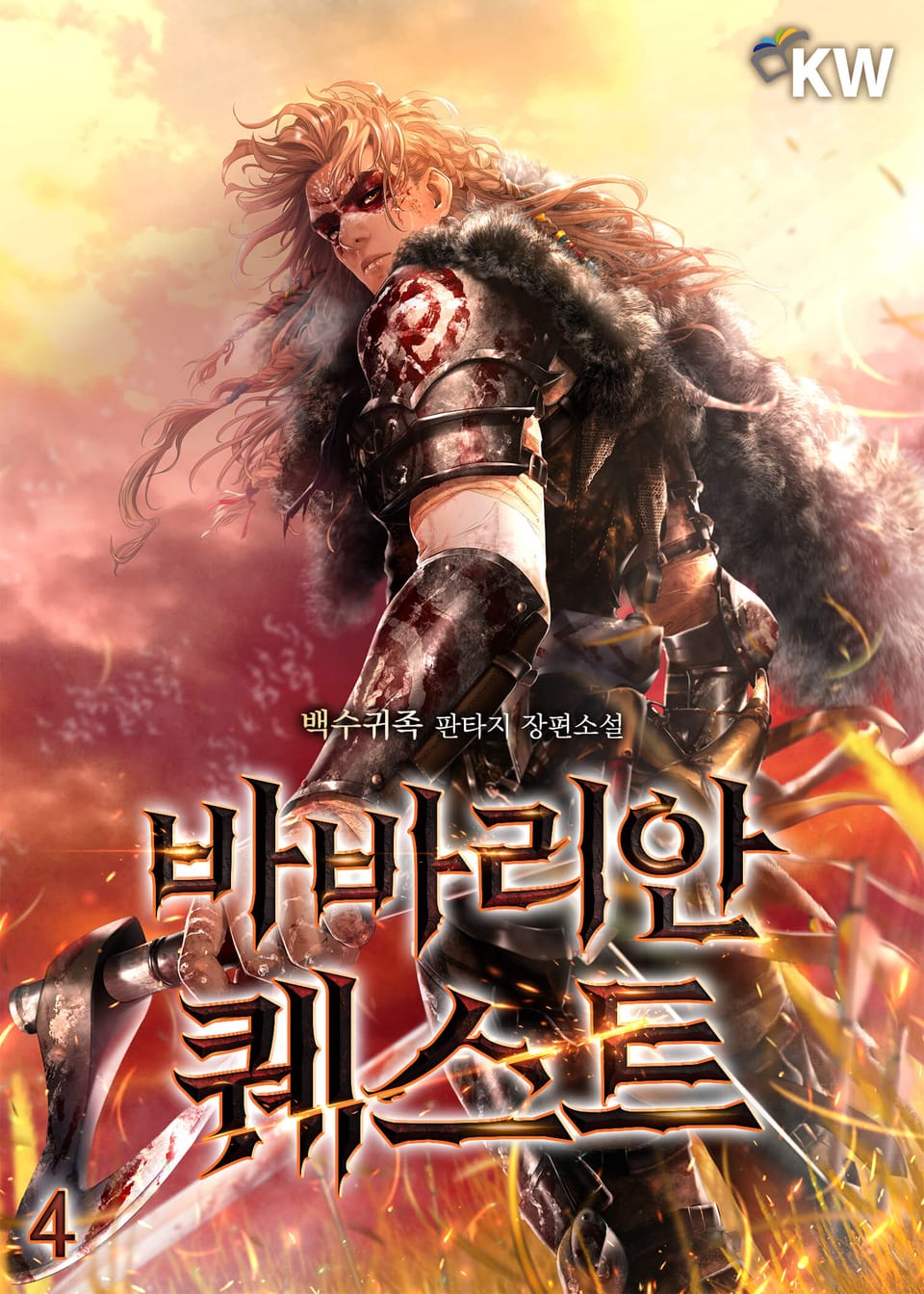 바바리안 퀘스트 4권