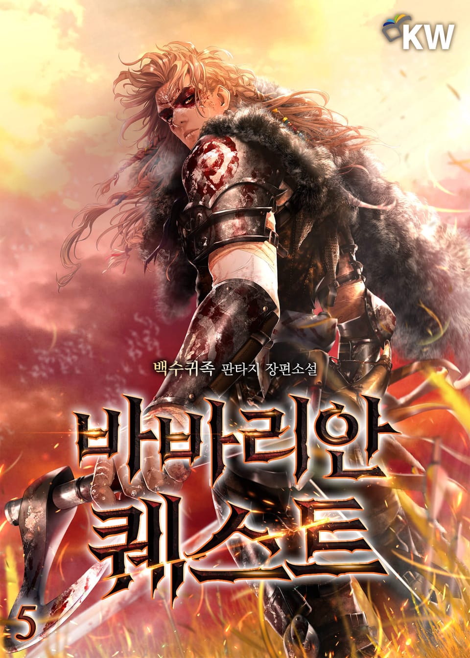 바바리안 퀘스트 5권