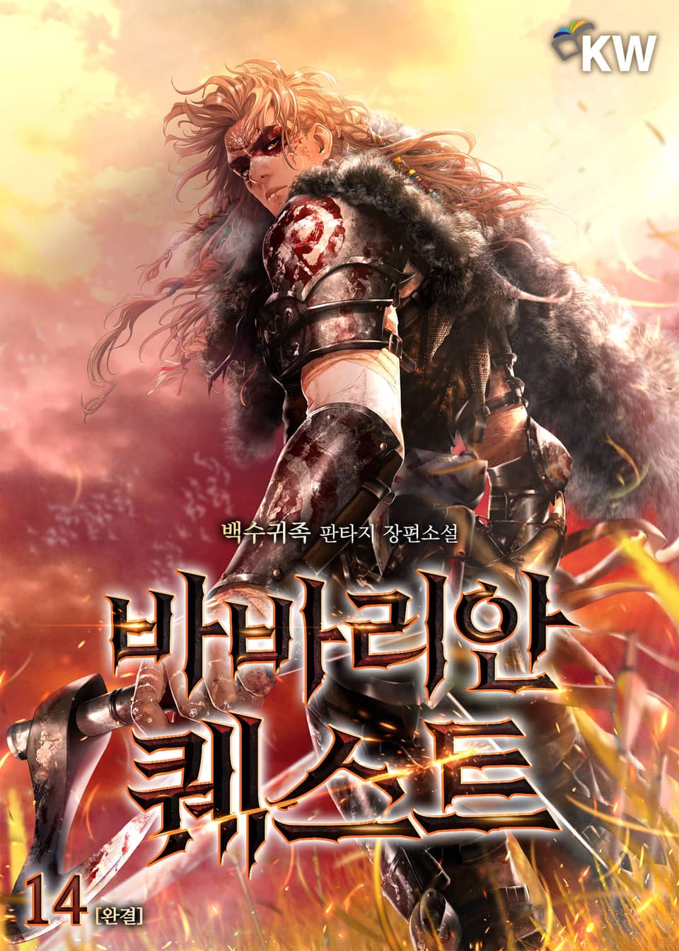 바바리안 퀘스트 14권 (완결)