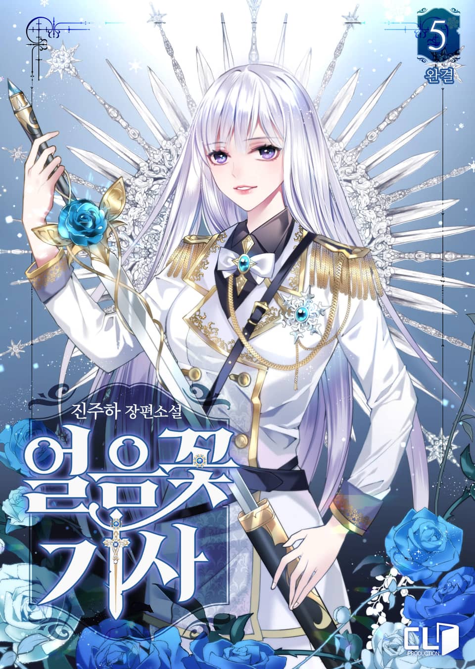 얼음꽃 기사 5권 (완결)