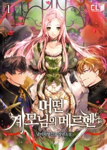 어떤 계모님의 메르헨