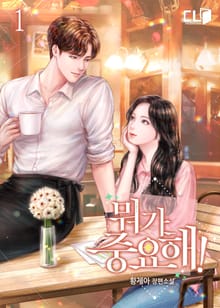 뭐가 중요해!