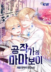 공작가의 마마보이 표지 이미지