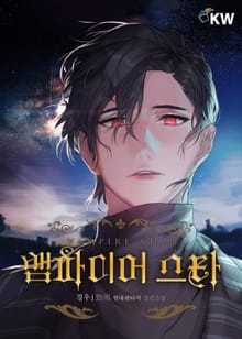 뱀파이어 스타