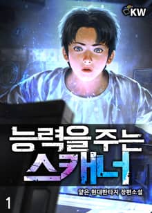 능력을 주는 스캐너