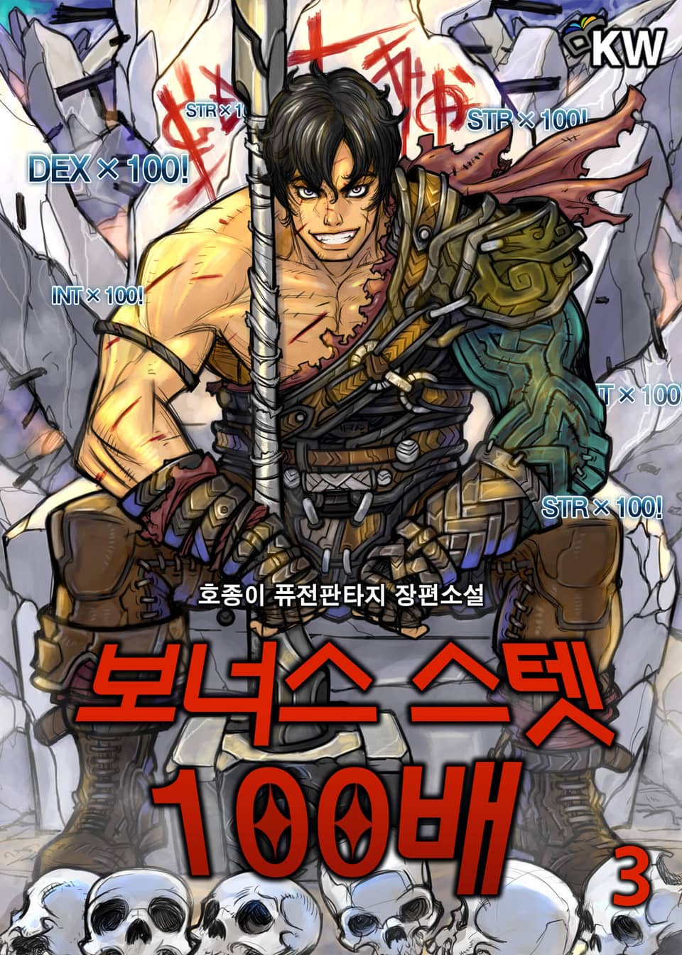 보너스 스텟 100배 3권