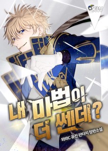 내 마법이 더 쎈데?