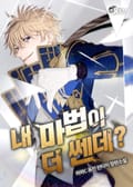내 마법이 더 쎈데? 11화