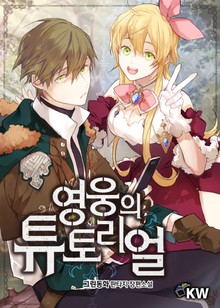 영웅의 튜토리얼