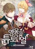 영웅의 튜토리얼 3화