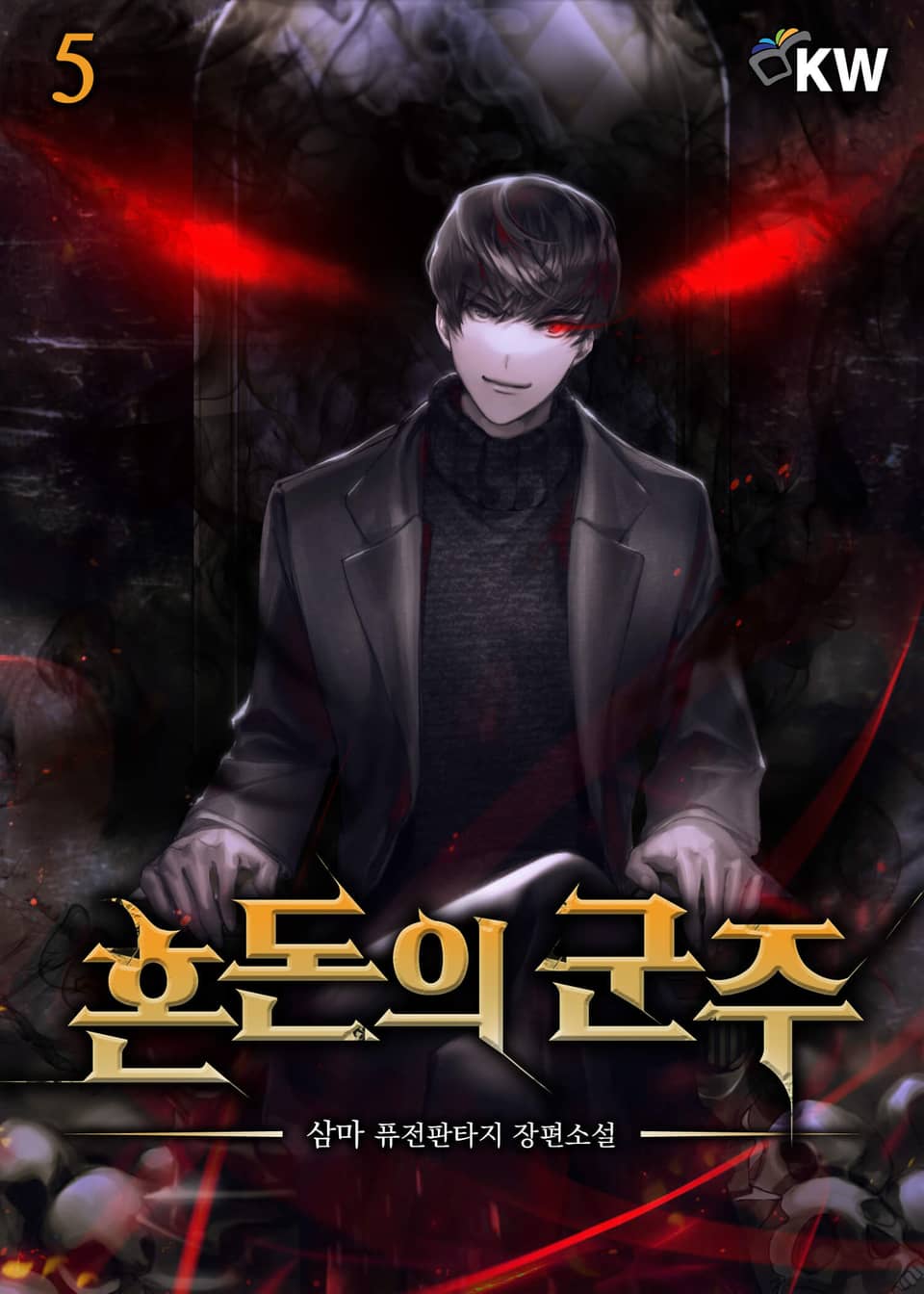 혼돈의 군주 5권