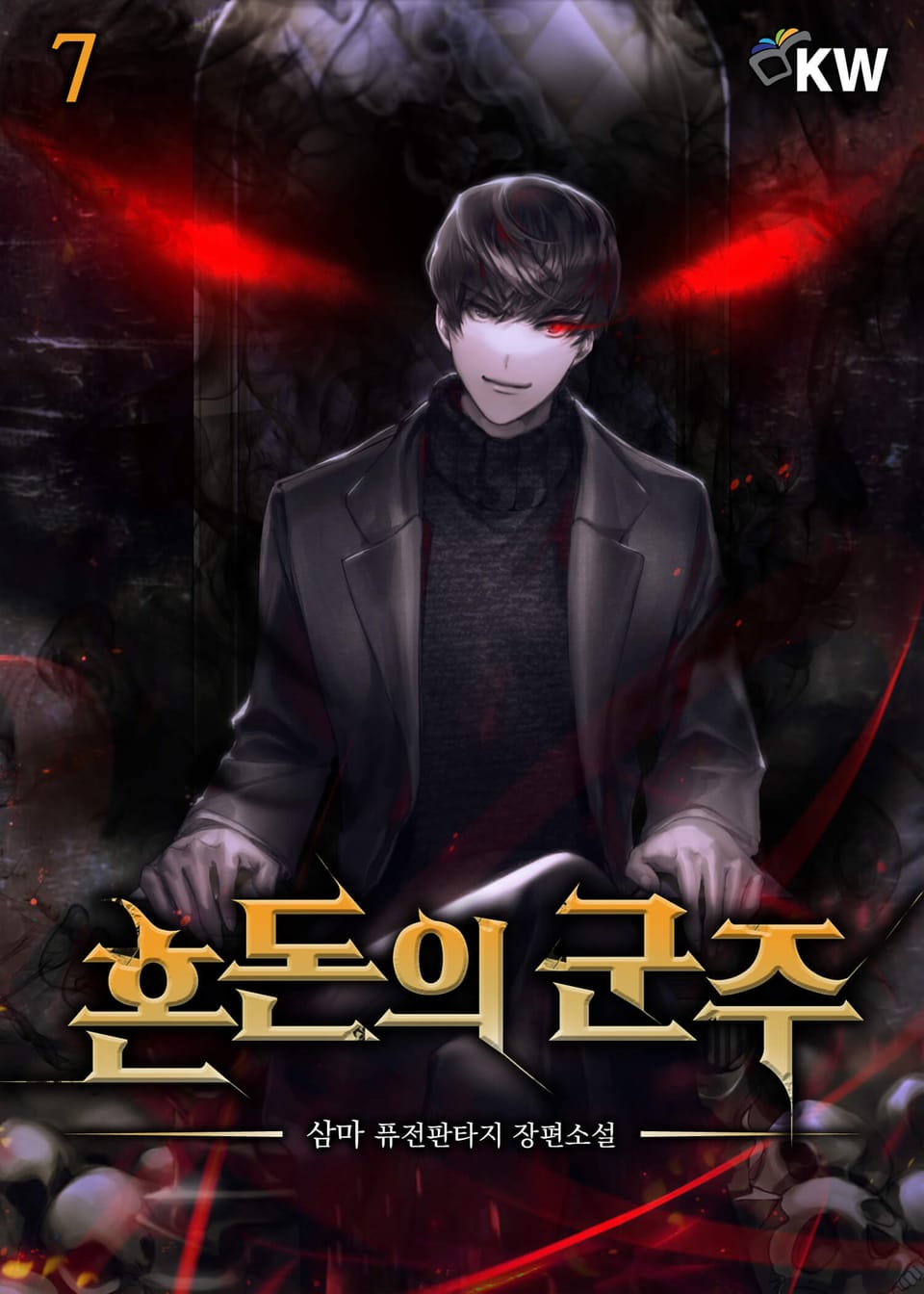혼돈의 군주 7권