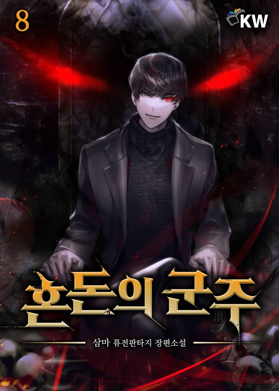 혼돈의 군주 8권