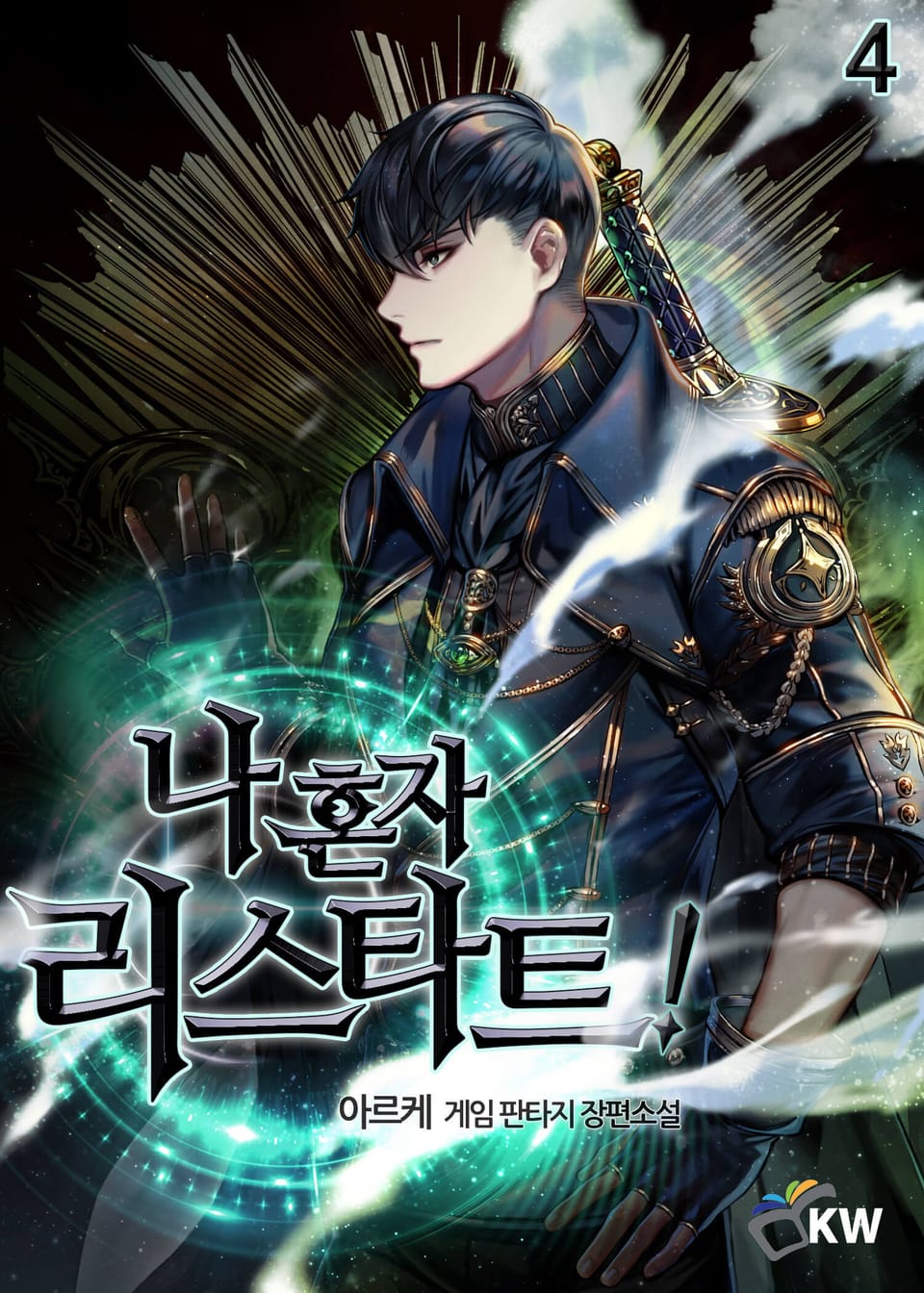 나 혼자 리스타트 4권