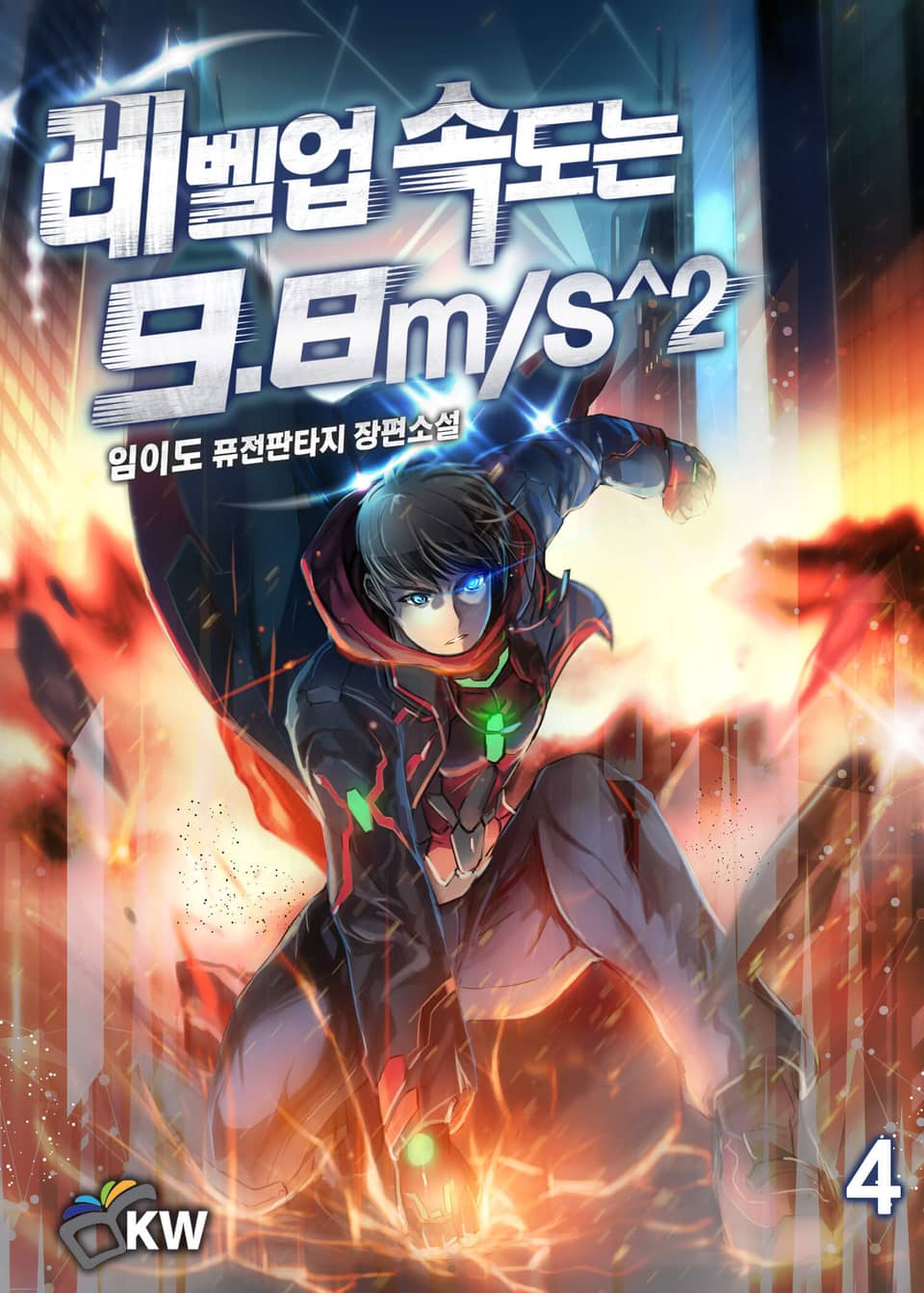 레벨업 속도는 9.8m/s^2 4권