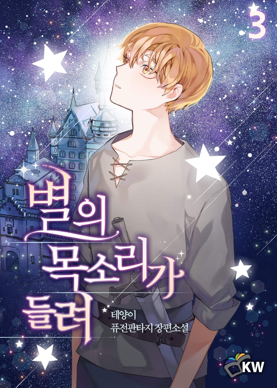 별의 목소리가 들려 3권