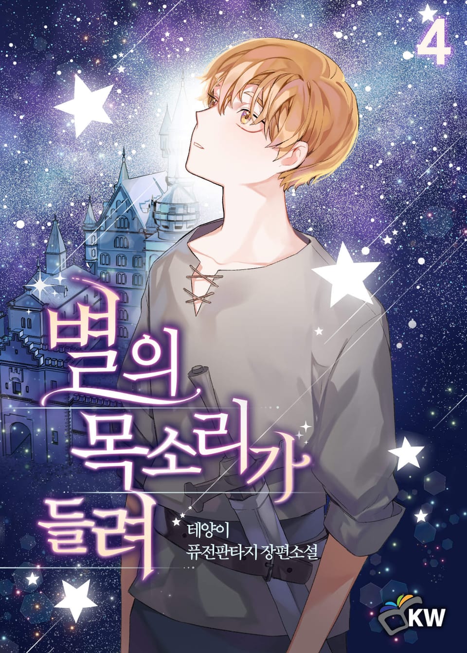 별의 목소리가 들려 4권