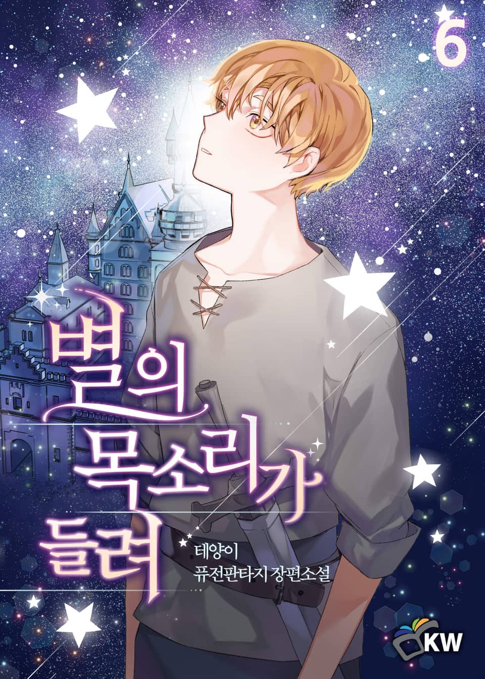 별의 목소리가 들려 6권