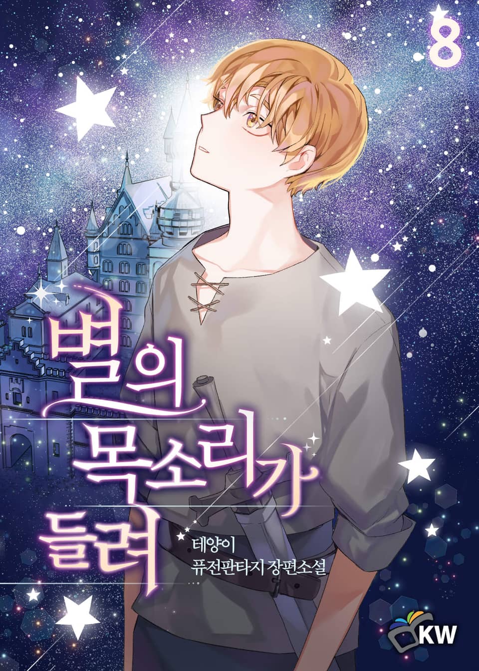 별의 목소리가 들려 8권