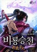 비룡승천 6화
