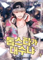 톱스타가 대수냐 표지 이미지