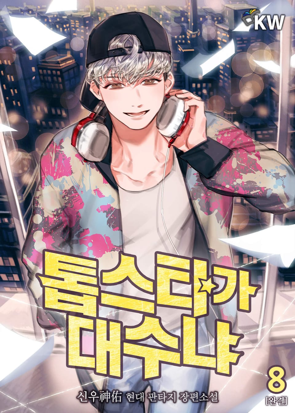 톱스타가 대수냐 8권 (완결)