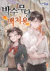 박수무당 백처용 표지 이미지