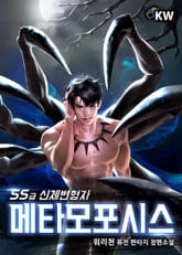 메타모포시스: SS급 신체변형자 표지 이미지