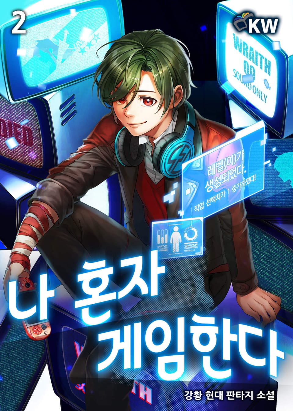 나 혼자 게임한다 2권