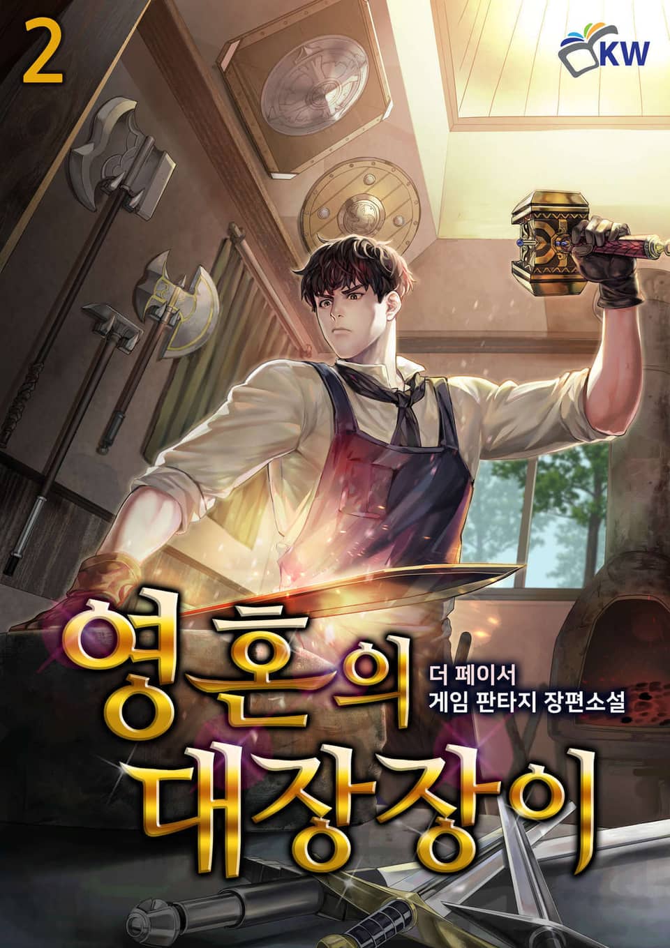 영혼의 대장장이 2권
