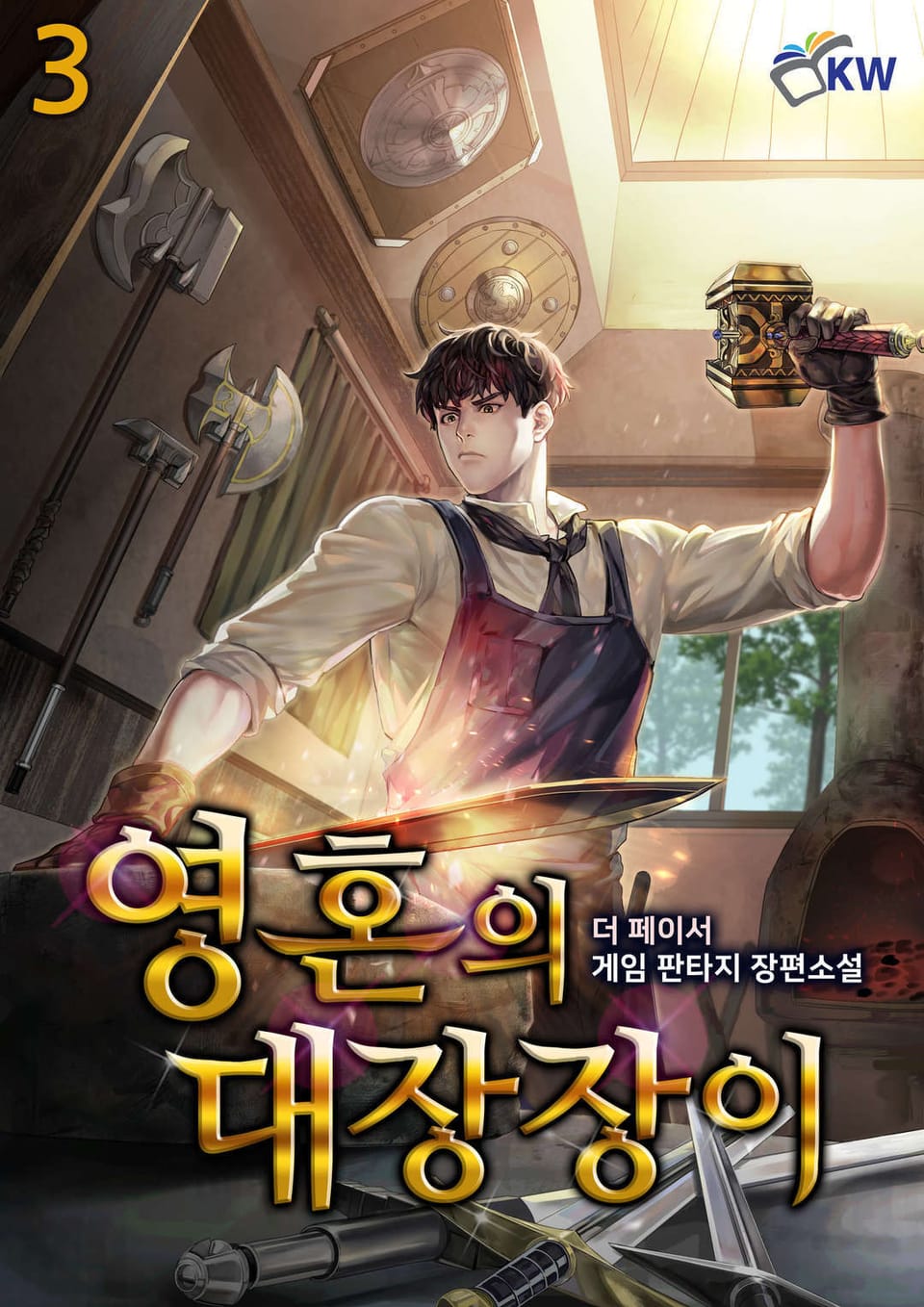 영혼의 대장장이 3권