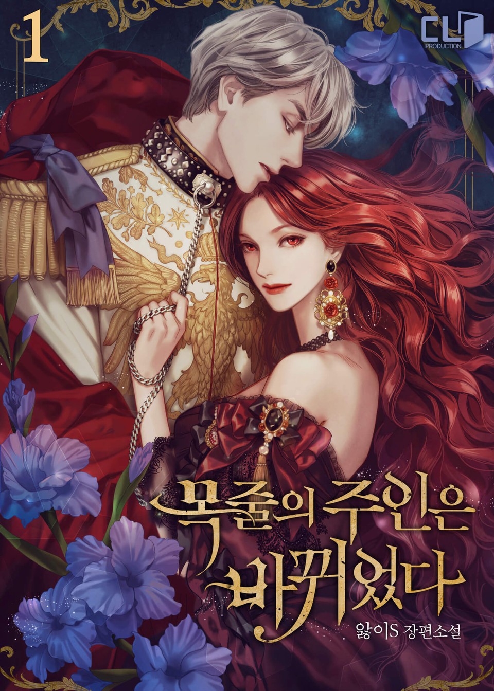 목줄의 주인은 바뀌었다 1권