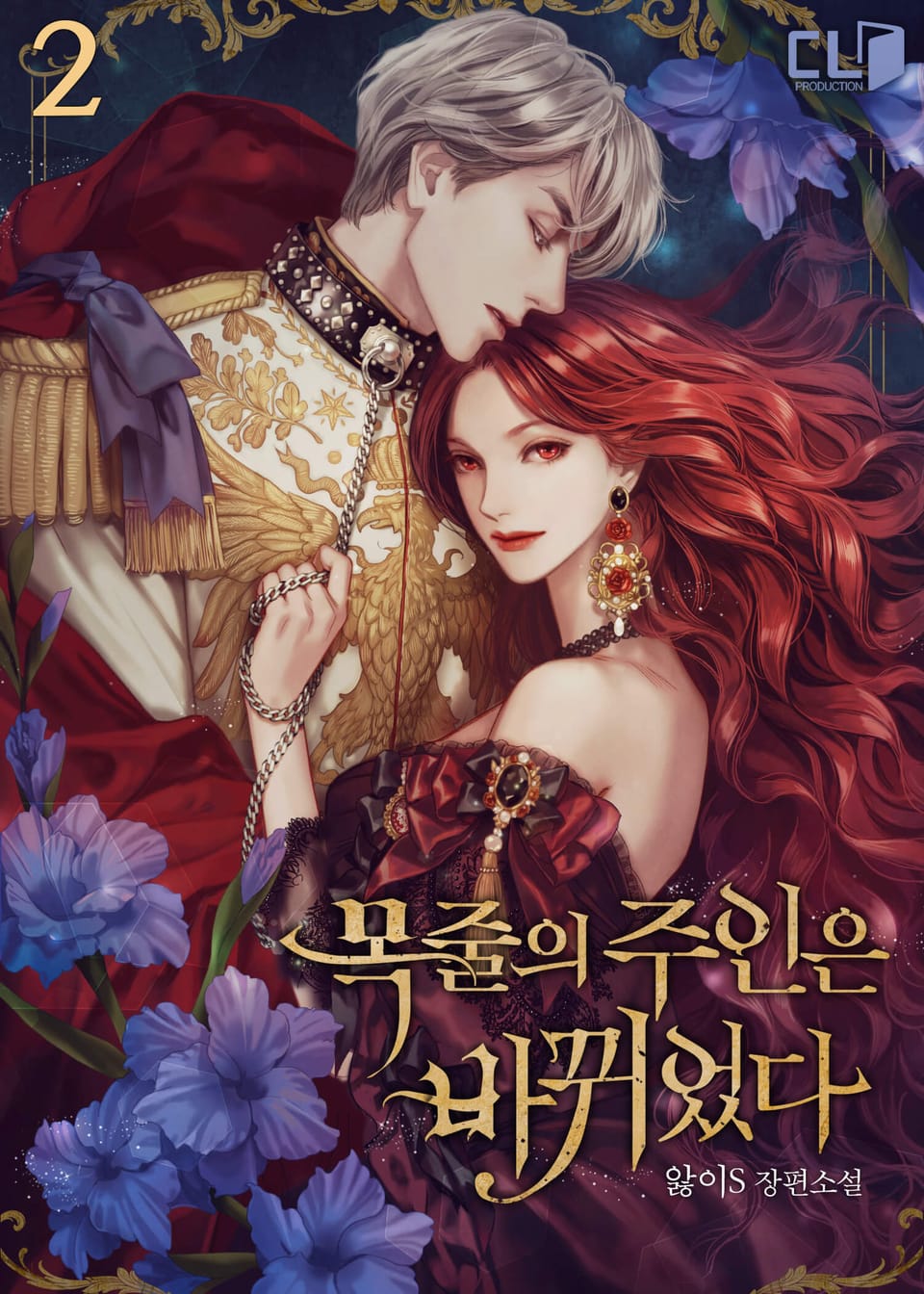 목줄의 주인은 바뀌었다 2권